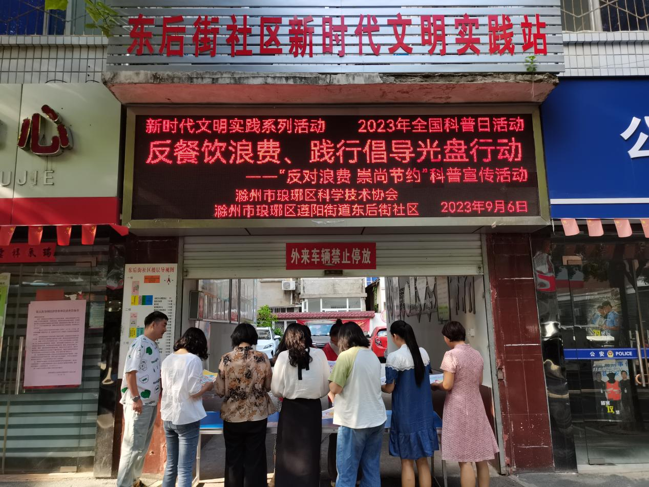 东后街社区新时代文明实践站开展“反餐饮浪费、践行倡导光盘行动”科普宣传活动.png