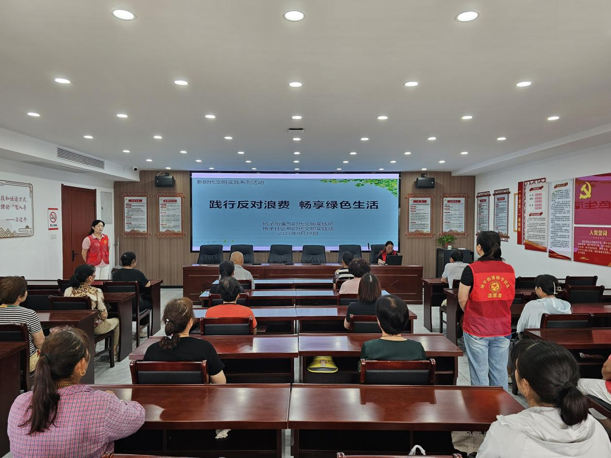 扬子社区新时代文明实践站开展“践行反对浪费，畅享绿色生活”主题活动.png