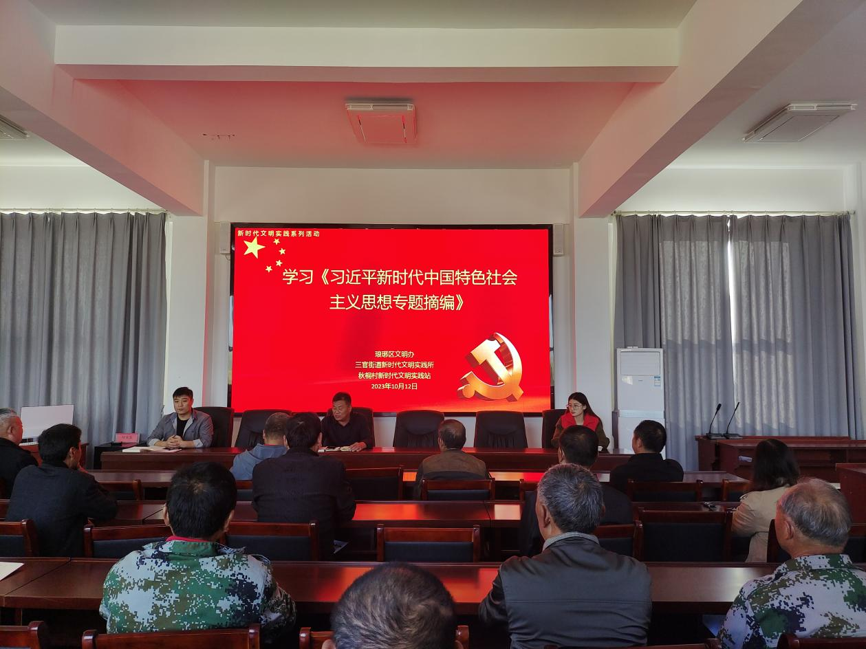 2023年10月12日，秋桐村新时代文明实践站开展《习近平新时代中国特色社会主义思想专题摘编》.png