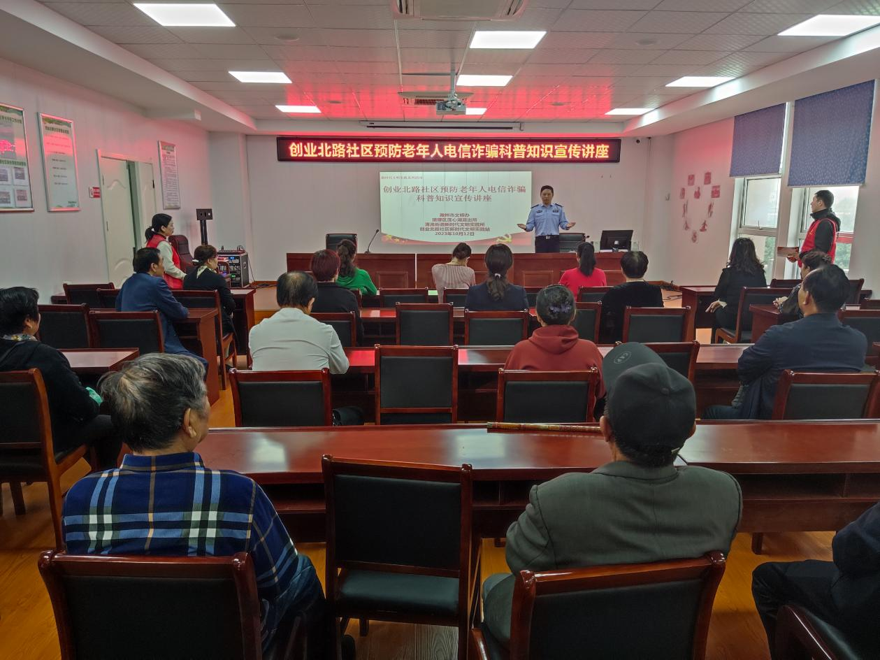 10月12日，创业北路社区新时代文明实践站开展预防老年人电信诈骗科普知识宣传讲座活动。.png