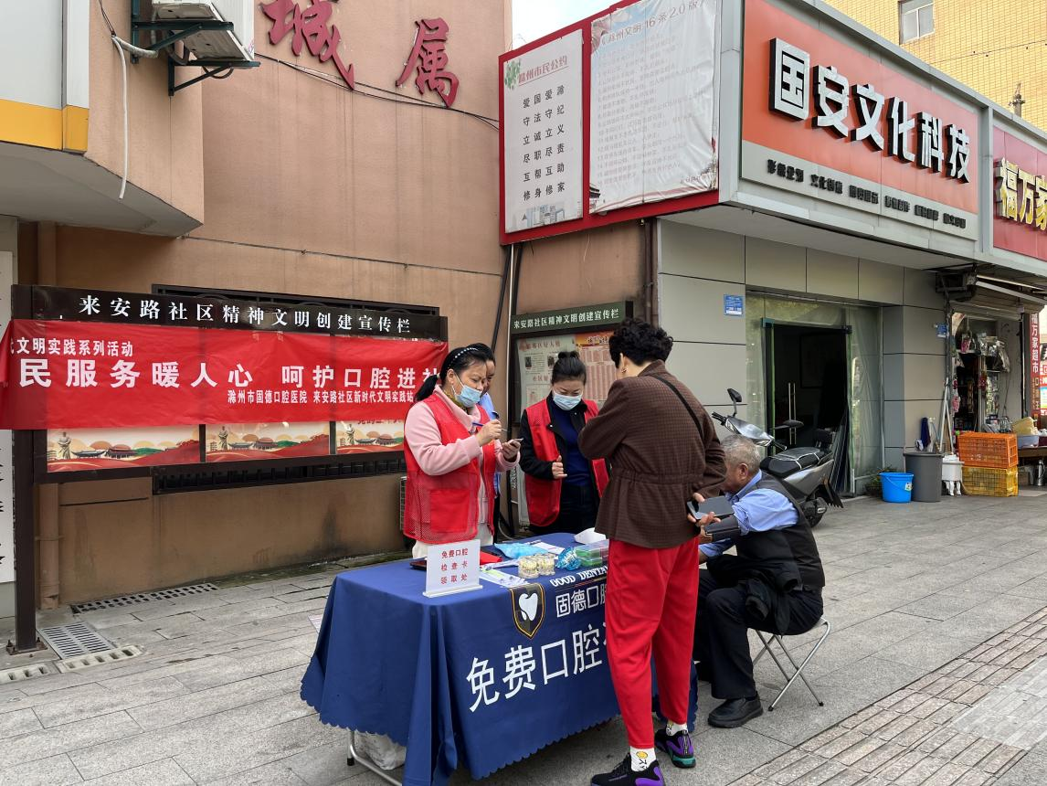 10月13日，来安路社区新时代文明实践站开展“便民服务暖人心 呵护口腔进社区”活动2.png
