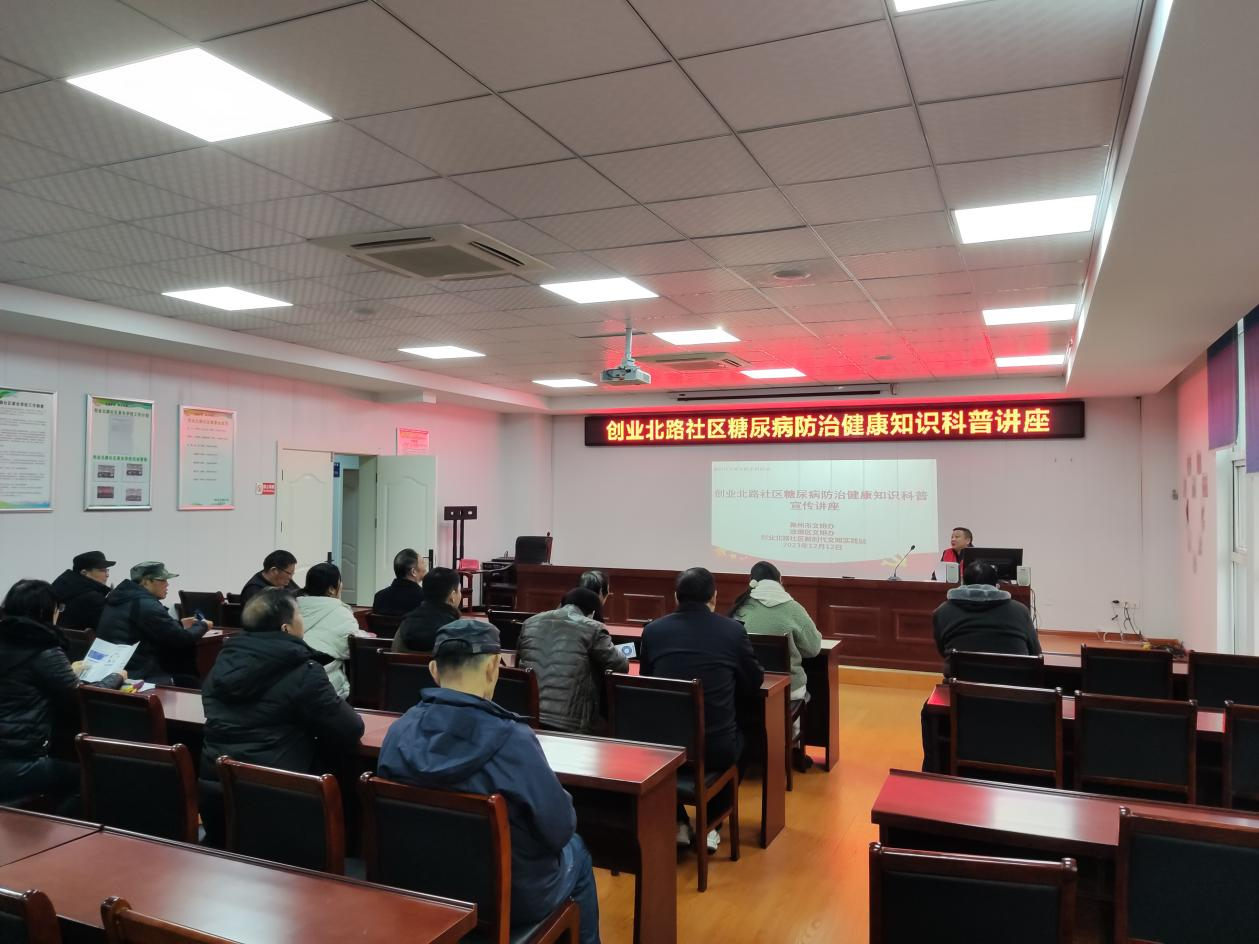 12月12日，创业北路社区新时代文明实践站糖尿病防治健康知识科普讲座2.png