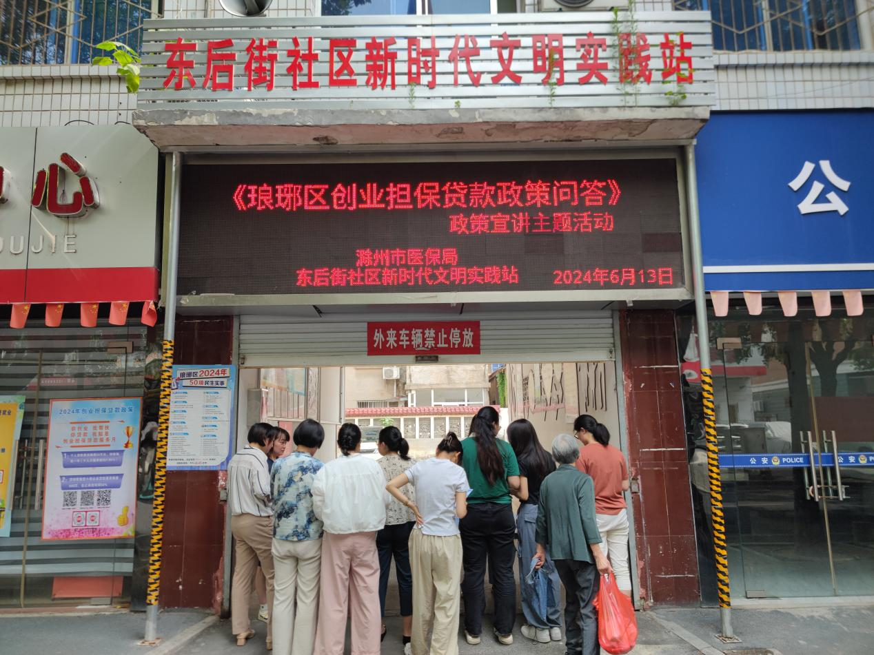 6月13日，东后街社区新时代文明实践站开展《琅琊区创业担保贷款政策问答》政策宣讲活动.png